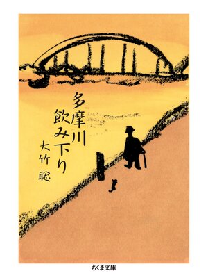 cover image of 多摩川飲み下り